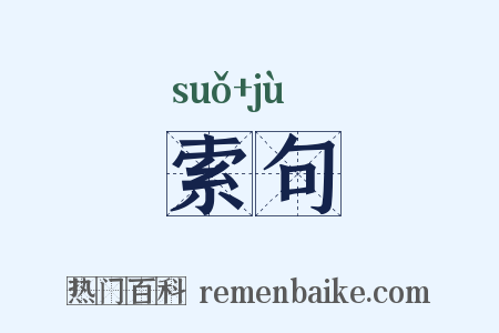索句是什么意思的图片